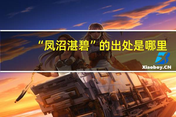 “凤沼湛碧”的出处是哪里