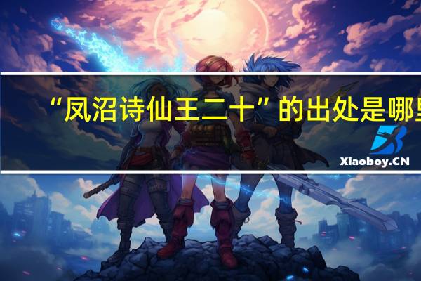 “凤沼诗仙王二十”的出处是哪里