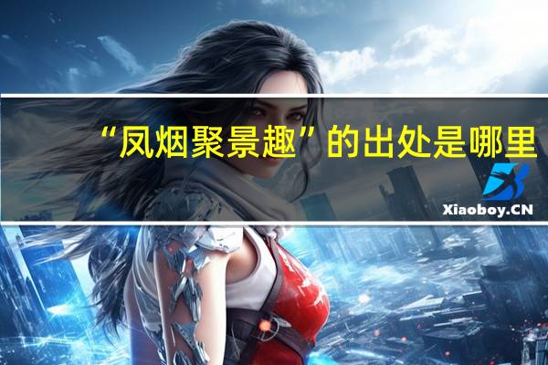 “凤烟聚景趣”的出处是哪里