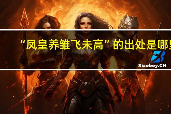 “凤皇养雏飞未高”的出处是哪里