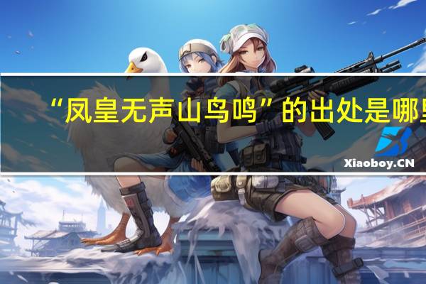 “鳳皇無聲山鳥鳴”的出處是哪里