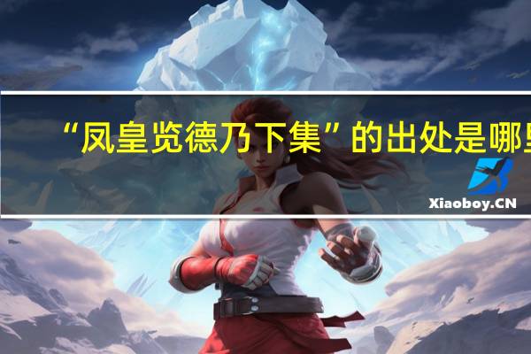 “凤皇览德乃下集”的出处是哪里