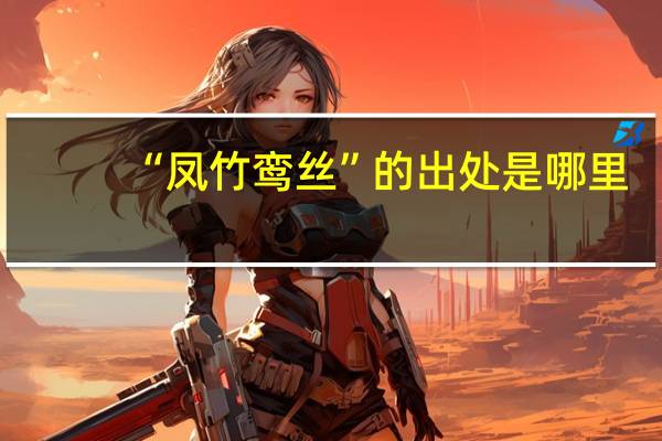 “凤竹鸾丝”的出处是哪里
