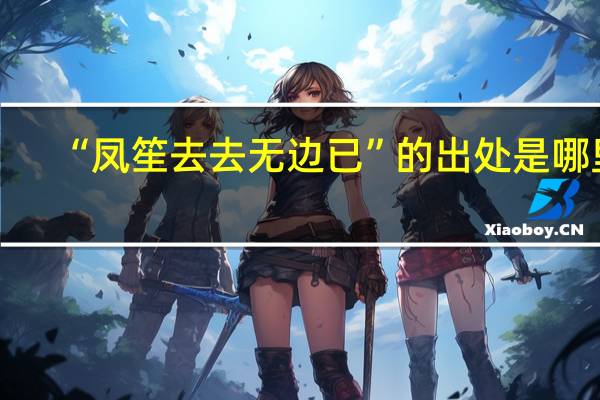 “凤笙去去无边已”的出处是哪里