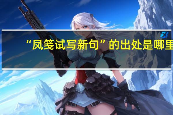 “凤笺试写新句”的出处是哪里