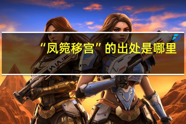 “凤箢移宫”的出处是哪里