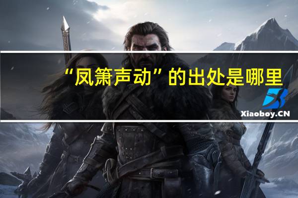 “凤箫声动”的出处是哪里