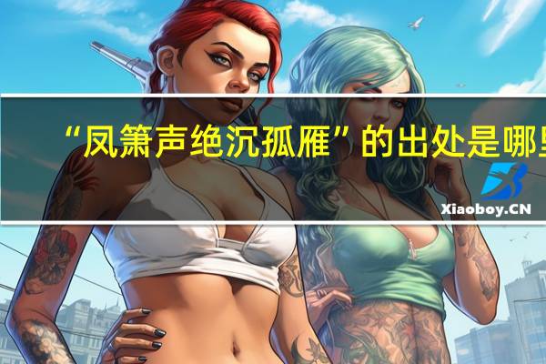 “凤箫声绝沉孤雁”的出处是哪里