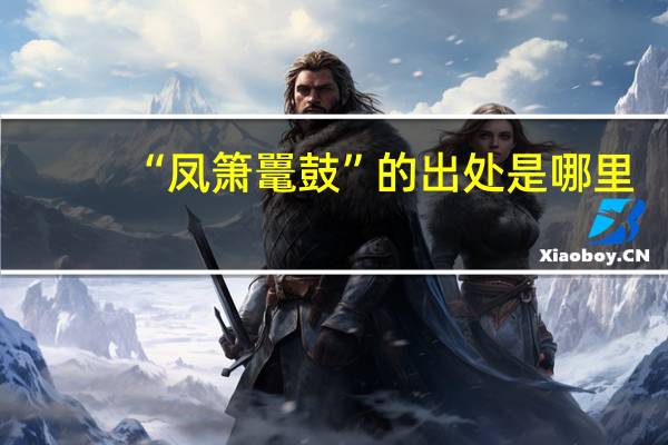 “凤箫鼍鼓”的出处是哪里