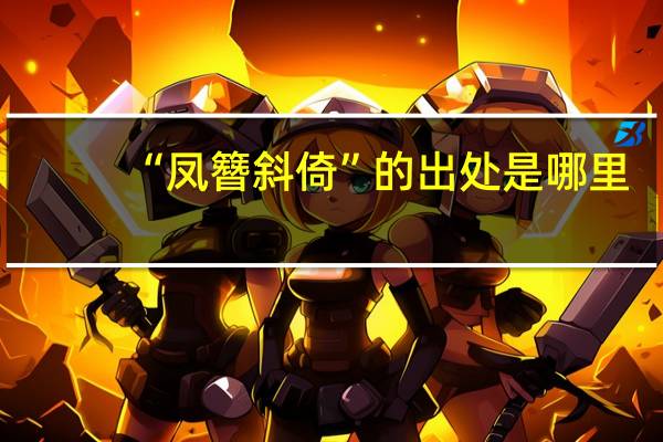 “凤簪斜倚”的出处是哪里