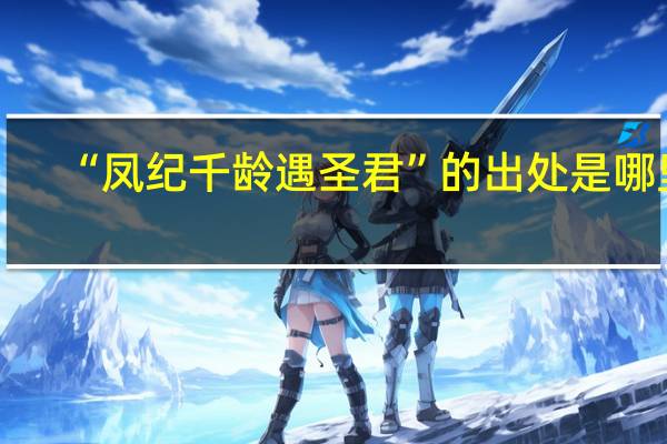 “凤纪千龄遇圣君”的出处是哪里