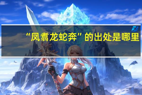 “凤翥龙蛇奔”的出处是哪里