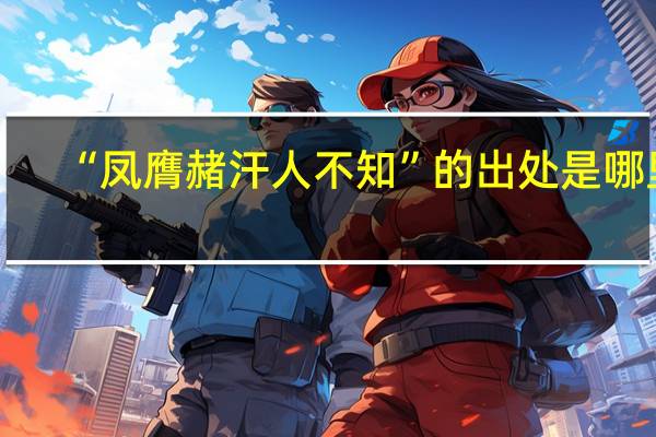“凤膺赭汗人不知”的出处是哪里