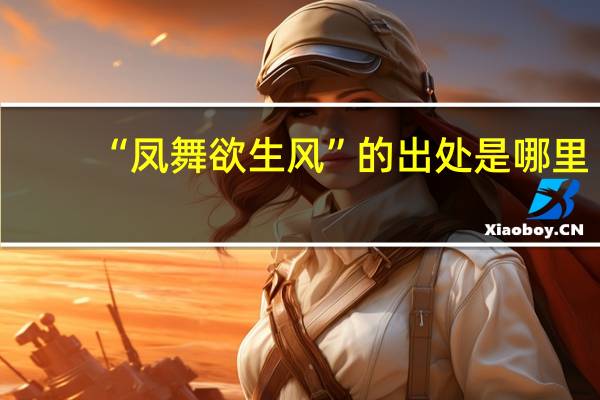 “凤舞欲生风”的出处是哪里
