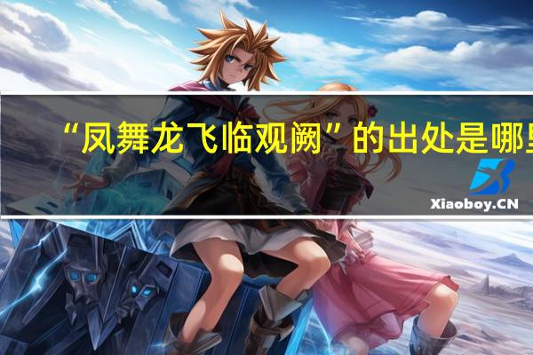 “凤舞龙飞临观阙”的出处是哪里