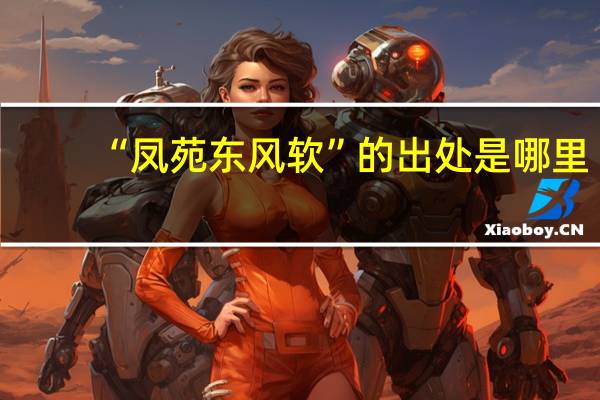 “凤苑东风软”的出处是哪里