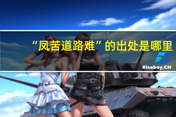 “凤苦道路难”的出处是哪里