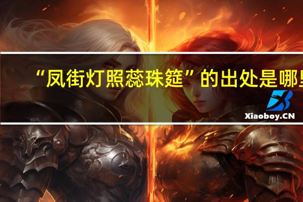 “凤街灯照蕊珠筵”的出处是哪里