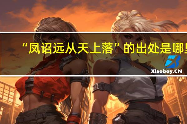“凤诏远从天上落”的出处是哪里