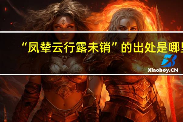 “凤辇云行露未销”的出处是哪里