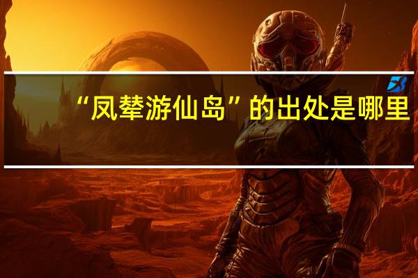 “凤辇游仙岛”的出处是哪里