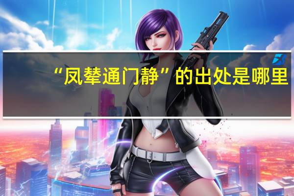 “凤辇通门静”的出处是哪里