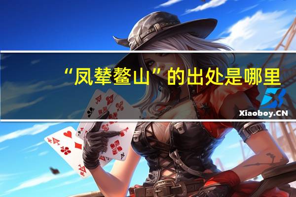 “凤辇鳌山”的出处是哪里