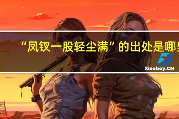 “凤钗一股轻尘满”的出处是哪里