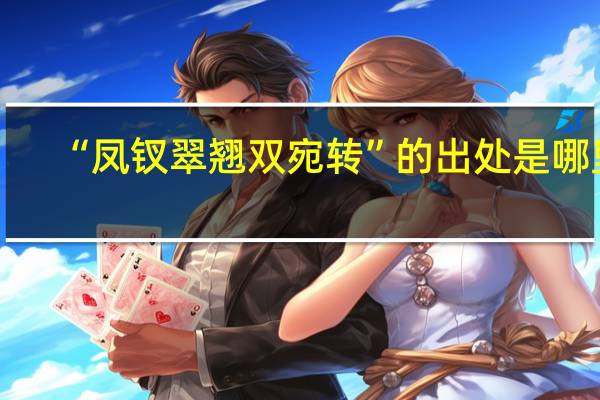 “凤钗翠翘双宛转”的出处是哪里