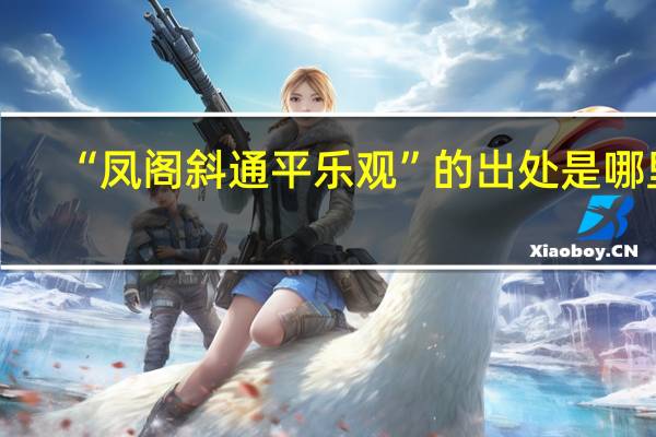 “凤阁斜通平乐观”的出处是哪里