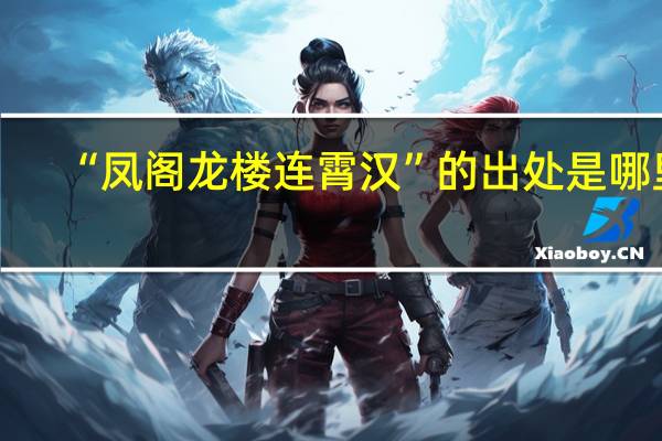 “凤阁龙楼连霄汉”的出处是哪里