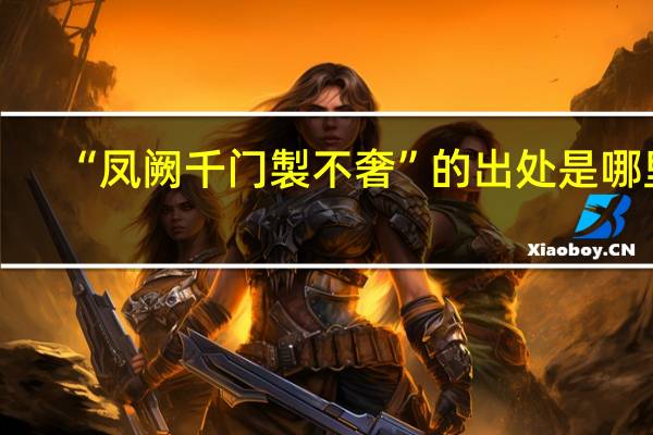 “凤阙千门製不奢”的出处是哪里