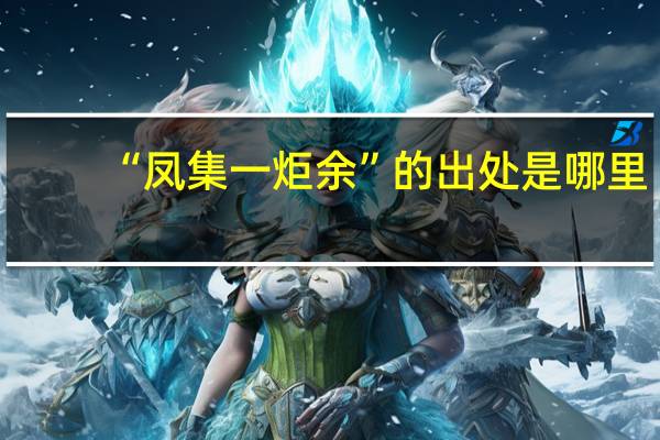“凤集一炬余”的出处是哪里