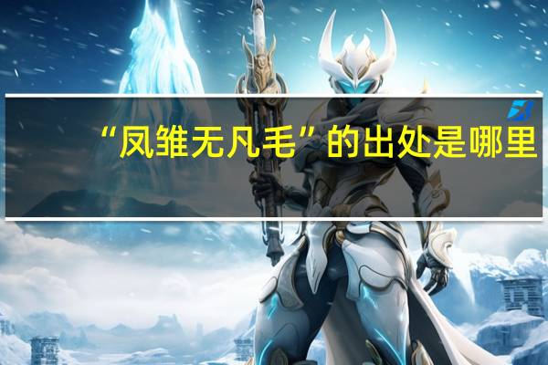 “凤雏无凡毛”的出处是哪里