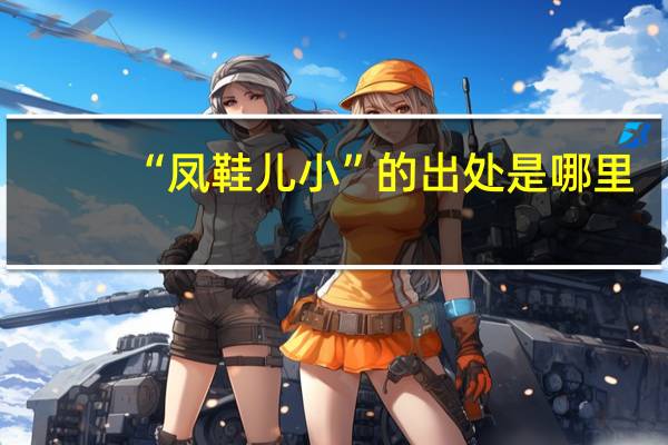 “凤鞋儿小”的出处是哪里