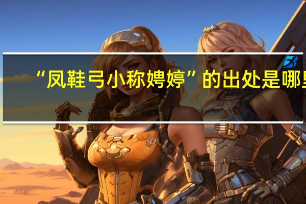 “凤鞋弓小称娉婷”的出处是哪里
