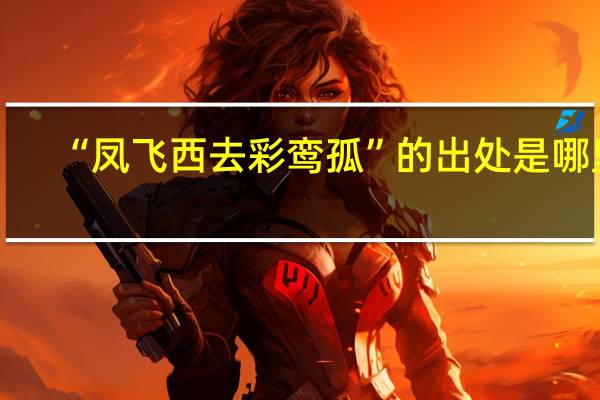 “凤飞西去彩鸾孤”的出处是哪里
