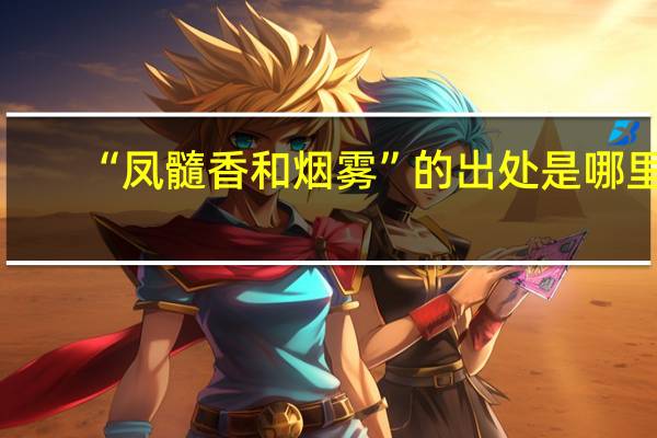 “凤髓香和烟雾”的出处是哪里