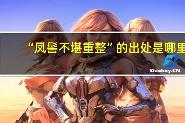 “凤髻不堪重整”的出处是哪里