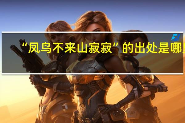 “凤鸟不来山寂寂”的出处是哪里