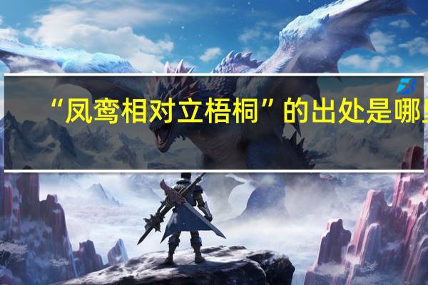 “凤鸾相对立梧桐”的出处是哪里