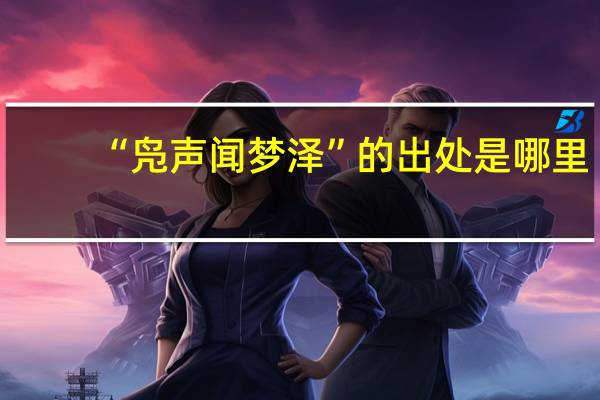 “凫声闻梦泽”的出处是哪里