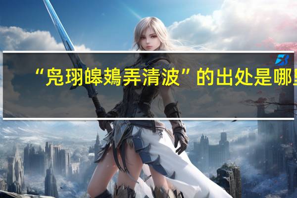 “凫珝皞鳷弄清波”的出处是哪里