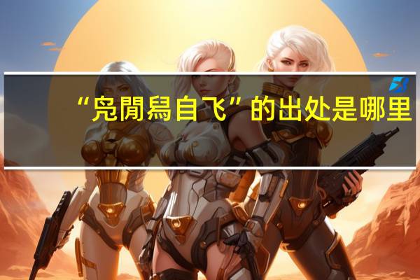 “凫閒舄自飞”的出处是哪里