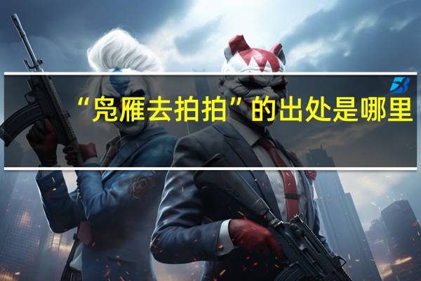 “凫雁去拍拍”的出处是哪里