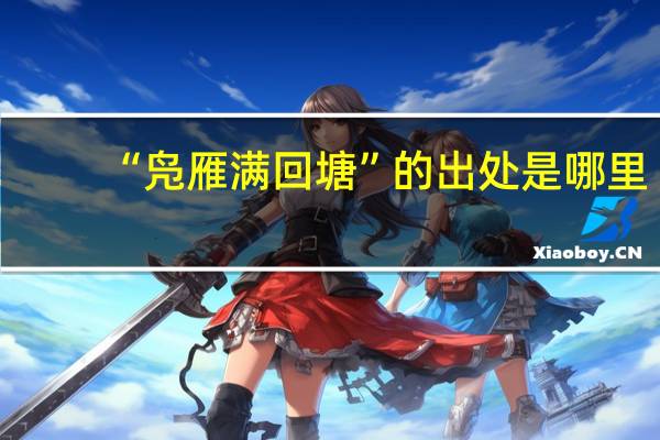 “凫雁满回塘”的出处是哪里