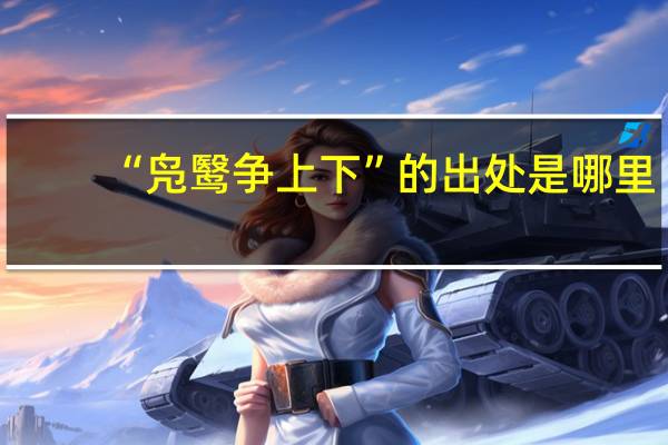 “凫鹥争上下”的出处是哪里