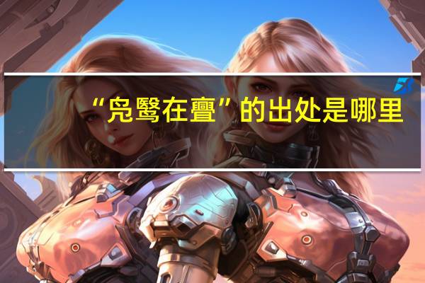 “凫鹥在亹”的出处是哪里