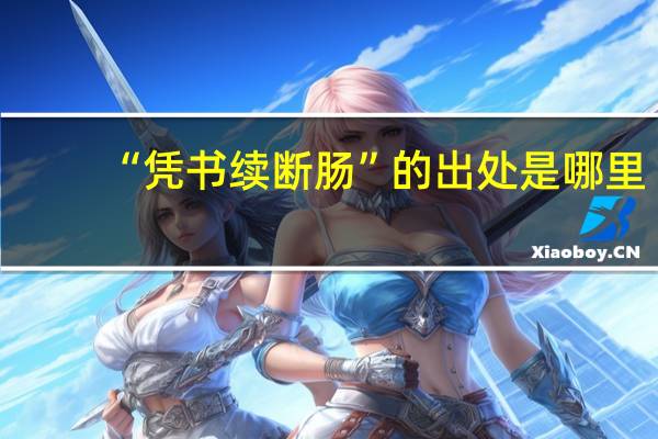 “凭书续断肠”的出处是哪里