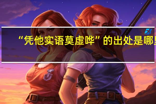 “凭他实语莫虚哗”的出处是哪里